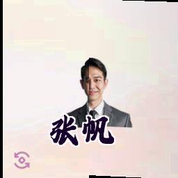 张帆