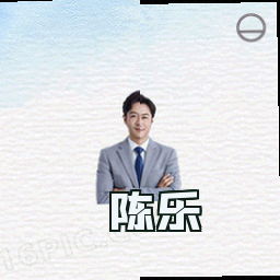 陈乐